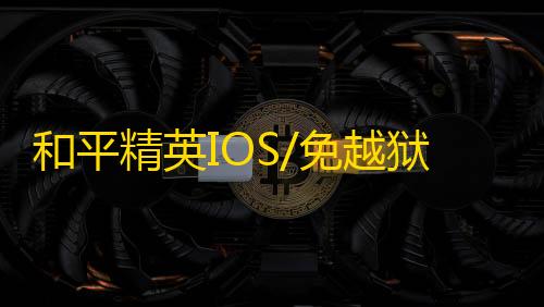 和平精英IOS/免越狱【魔法】辅助